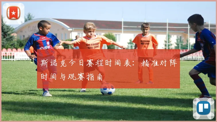 斯诺克今日赛程时间表：精准对阵时间与观赛指南