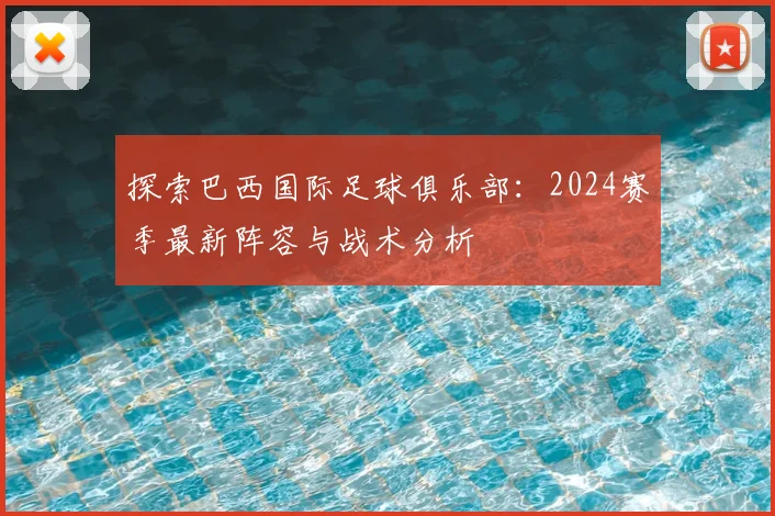 探索巴西国际足球俱乐部：2024赛季最新阵容与战术分析